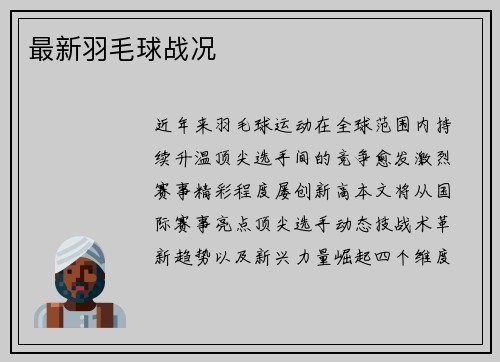 最新羽毛球战况