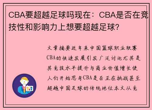 CBA要超越足球吗现在：CBA是否在竞技性和影响力上想要超越足球？
