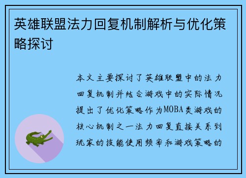英雄联盟法力回复机制解析与优化策略探讨