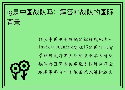 ig是中国战队吗：解答IG战队的国际背景