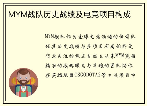 MYM战队历史战绩及电竞项目构成