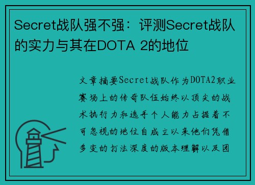 Secret战队强不强：评测Secret战队的实力与其在DOTA 2的地位