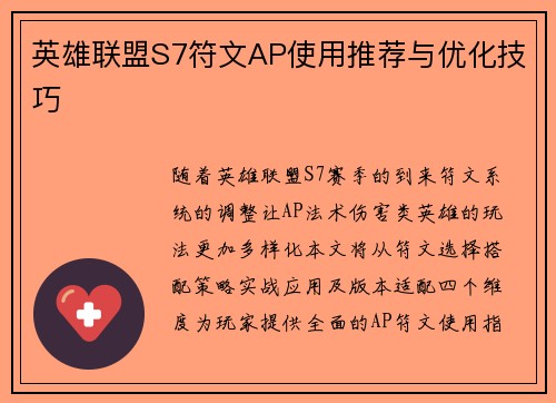 英雄联盟S7符文AP使用推荐与优化技巧