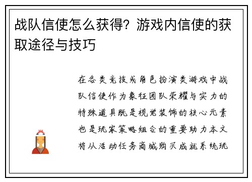 战队信使怎么获得？游戏内信使的获取途径与技巧