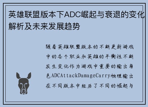 英雄联盟版本下ADC崛起与衰退的变化解析及未来发展趋势