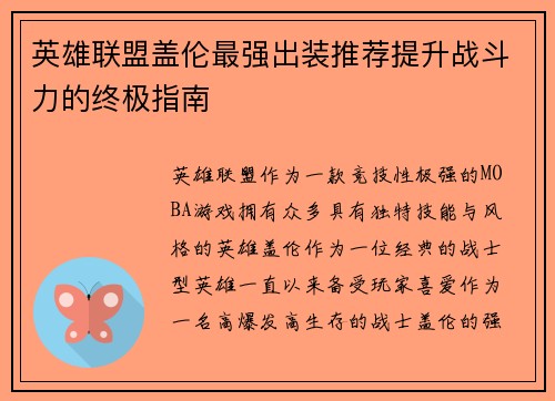 英雄联盟盖伦最强出装推荐提升战斗力的终极指南