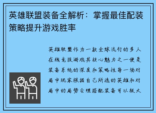 英雄联盟装备全解析：掌握最佳配装策略提升游戏胜率