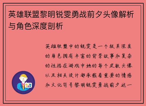 英雄联盟黎明锐雯勇战前夕头像解析与角色深度剖析