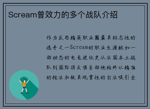 Scream曾效力的多个战队介绍