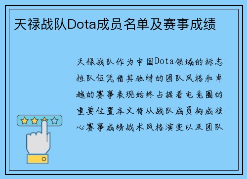 天禄战队Dota成员名单及赛事成绩