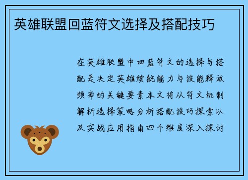 英雄联盟回蓝符文选择及搭配技巧