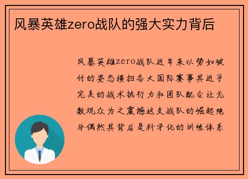 风暴英雄zero战队的强大实力背后