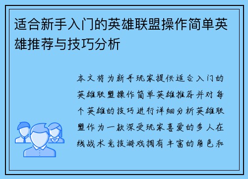 适合新手入门的英雄联盟操作简单英雄推荐与技巧分析