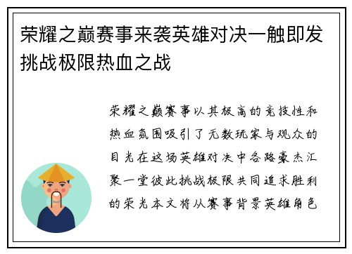 荣耀之巅赛事来袭英雄对决一触即发挑战极限热血之战