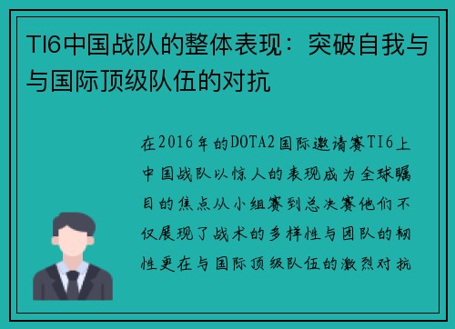 TI6中国战队的整体表现：突破自我与与国际顶级队伍的对抗