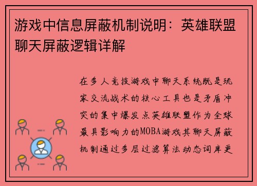 游戏中信息屏蔽机制说明：英雄联盟聊天屏蔽逻辑详解
