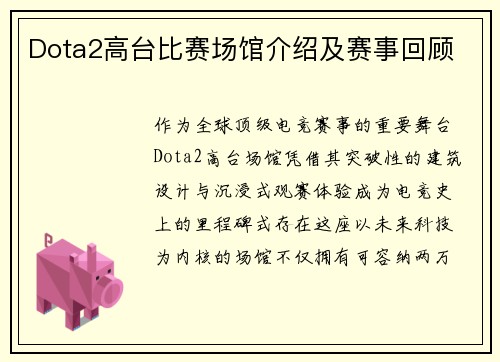 Dota2高台比赛场馆介绍及赛事回顾