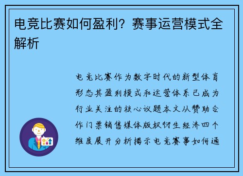 电竞比赛如何盈利？赛事运营模式全解析