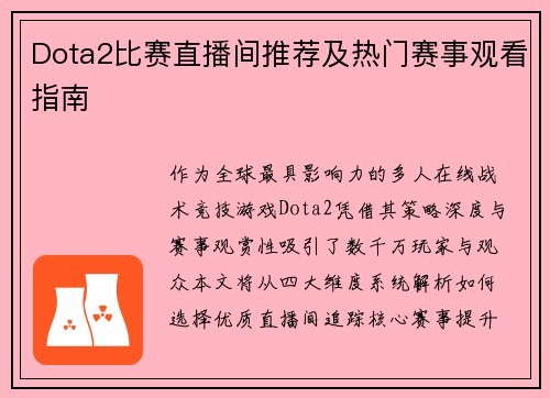 Dota2比赛直播间推荐及热门赛事观看指南