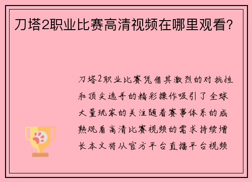 刀塔2职业比赛高清视频在哪里观看？