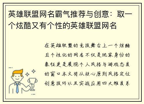 英雄联盟网名霸气推荐与创意：取一个炫酷又有个性的英雄联盟网名