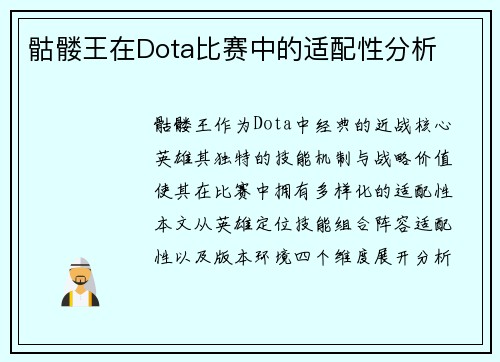 骷髅王在Dota比赛中的适配性分析