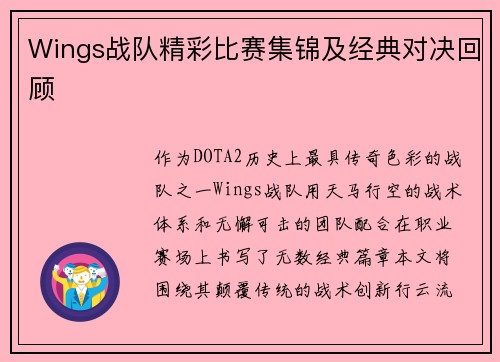 Wings战队精彩比赛集锦及经典对决回顾