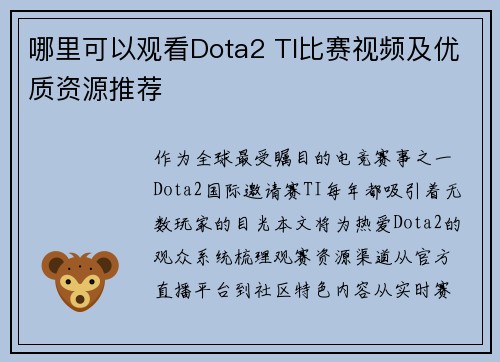 哪里可以观看Dota2 TI比赛视频及优质资源推荐