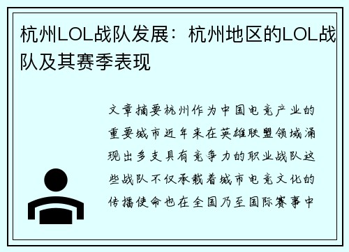 杭州LOL战队发展：杭州地区的LOL战队及其赛季表现