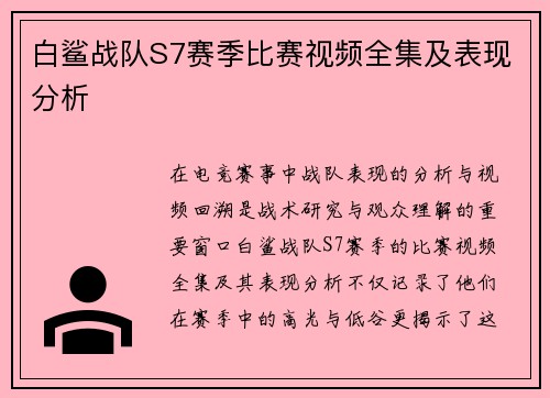 白鲨战队S7赛季比赛视频全集及表现分析