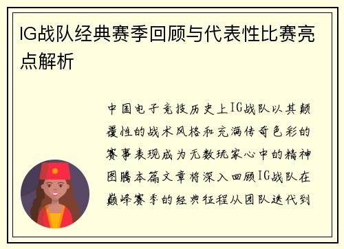 IG战队经典赛季回顾与代表性比赛亮点解析