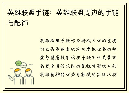 英雄联盟手链：英雄联盟周边的手链与配饰