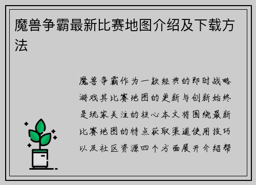 魔兽争霸最新比赛地图介绍及下载方法