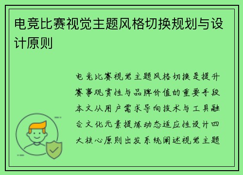 电竞比赛视觉主题风格切换规划与设计原则