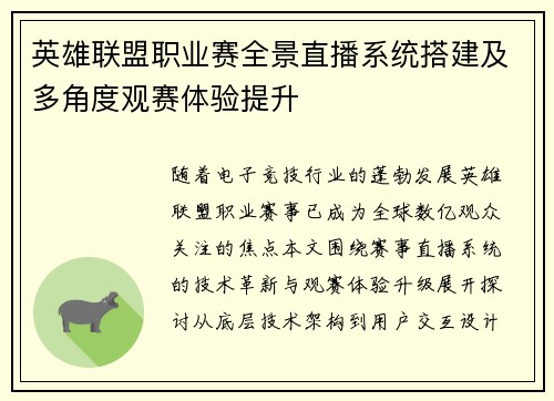 英雄联盟职业赛全景直播系统搭建及多角度观赛体验提升