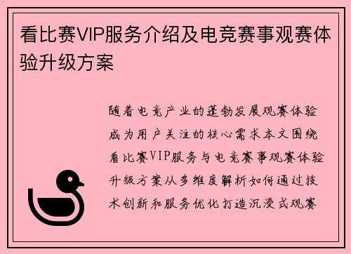 看比赛VIP服务介绍及电竞赛事观赛体验升级方案
