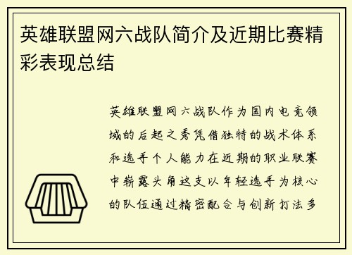 英雄联盟网六战队简介及近期比赛精彩表现总结