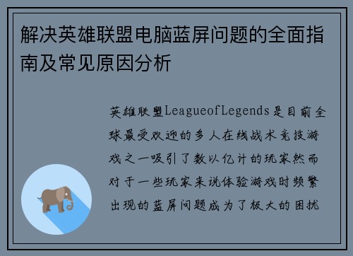 解决英雄联盟电脑蓝屏问题的全面指南及常见原因分析