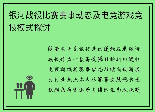 银河战役比赛赛事动态及电竞游戏竞技模式探讨