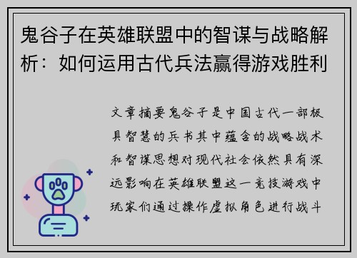 鬼谷子在英雄联盟中的智谋与战略解析：如何运用古代兵法赢得游戏胜利