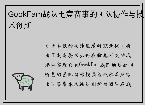 GeekFam战队电竞赛事的团队协作与技术创新
