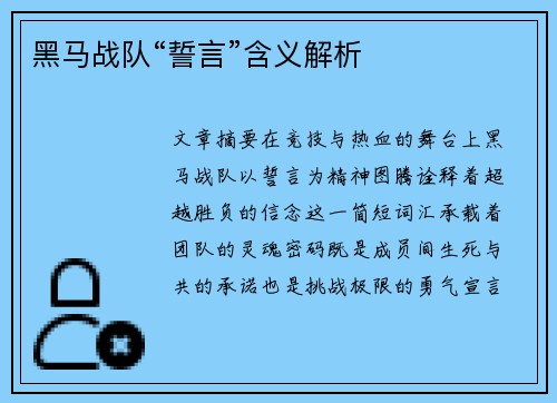 黑马战队“誓言”含义解析