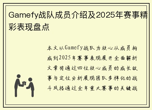 Gamefy战队成员介绍及2025年赛事精彩表现盘点