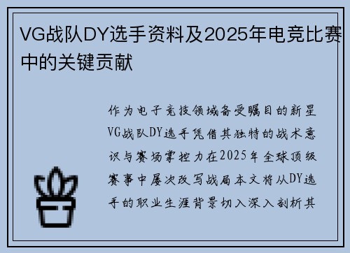 VG战队DY选手资料及2025年电竞比赛中的关键贡献