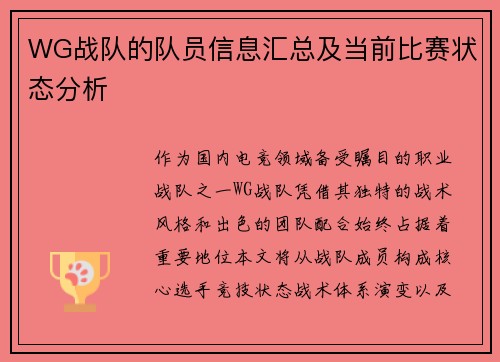 WG战队的队员信息汇总及当前比赛状态分析