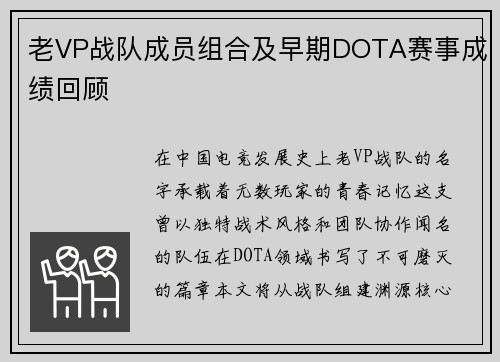 老VP战队成员组合及早期DOTA赛事成绩回顾