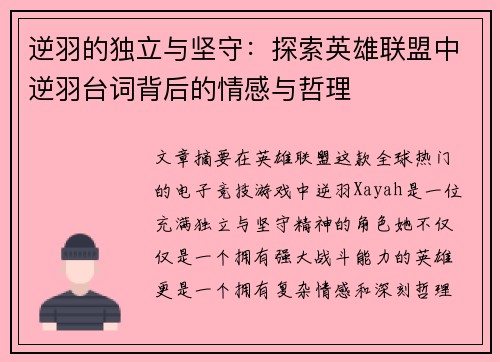 逆羽的独立与坚守：探索英雄联盟中逆羽台词背后的情感与哲理