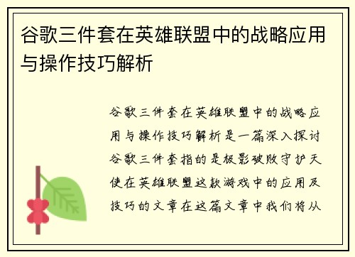 谷歌三件套在英雄联盟中的战略应用与操作技巧解析