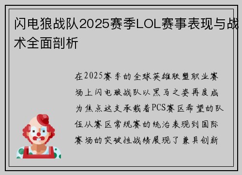 闪电狼战队2025赛季LOL赛事表现与战术全面剖析
