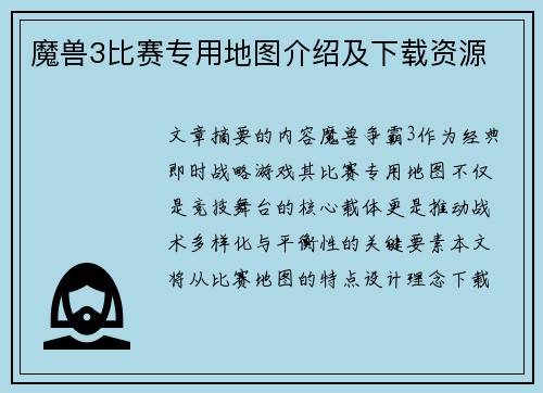魔兽3比赛专用地图介绍及下载资源